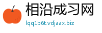 相沿成习网